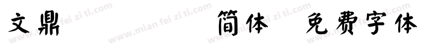 文鼎POP 4简体字体转换